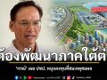 พับแผนแลนด์บริดจ์ แต่ต้องพัฒนาภาคใต้ต่อ กรณ์ เผย ปชป. หนุนลงทุนที่สมเหตุสมผล