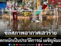 ชิลี เผชิญสภาพอากาศเลวร้าย ฝนตกหนัก-หิมะถล่ม-ประปาไม่ไหล ดับแล้ว 13 ชีวิต