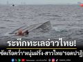 ระทึกทะเลอ่าวไทย! คลื่นซัดเรือตกปลาคว่ำ ‘หนุ่มฝรั่ง-สาวไทย’ รอดปาฏิหาริย์