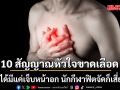 10 สัญญาณหัวใจขาดเลือด ไม่ได้มีแค่เจ็บหน้าอก นักกีฬาฟิตจัดก็เสี่ยงได้