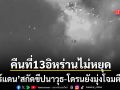 คืนที่13อิหร่านยังไม่หยุด กองทัพจอร์แดน แถลงเดือด สกัดขีปนาวุธ-โดรน มุ่งโจมตีไม่ยั้ง