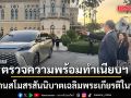 นายกฯ ตรวจความพร้อมทำเนียบฯ จัดงานสโมสรสันนิบาตเฉลิมพระเกียรติในหลวง 29 ก.ค.นี้