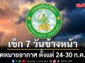 มาแล้ว! กรมอุตุฯคาดหมายอากาศ 7 วันข้างหน้า ตั้งแต่ 24-30 ก.ค.69