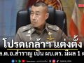 โปรดเกล้าฯ แต่งตั้ง พล.ต.อ.สำราญ เป็น ผบ.ตร. มีผล 1 ต.ค.