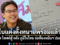 ใบแต่งตั้งทนายพร้อมแล้ว! ยิ่งชีพ โพสต์สู้ หลัง ภูมิใจไทย จ่อฟ้องหมิ่นฯ ปมฮั้ว สว.