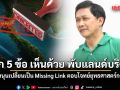 สามารถ ยก 5 เหตุผล เห็นด้วย พับแลนด์บริดจ์ หนุนเปลี่ยนเป็น Missing Link ตอบโจทย์ยุทธศาสตร์กว่า