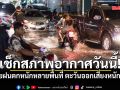 กรมอุตุฯ เตือนไทยฝนตกหนักหลายพื้นที่ ตะวันออกเสี่ยงหนักมาก เฝ้าระวังน้ำท่วมฉับพลัน