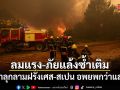 ลมแรง-ภัยแล้งซ้ำเติม ไฟป่าลุกลามฝรั่งเศส-สเปน อพยพประชาชนกว่า 100,000 คน