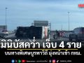 มินิบัสคว่ำ บนทางพิเศษบูรพาวิถี มุ่งหน้าเข้า กทม. บาดเจ็บ 4 ราย