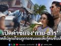 กาย-ฮารุ แจงดราม่าคลิปลูกเกือบถูกรถชน เผยเพิ่งรู้คนขับเสียชีวิต ยันไม่ติดใจแต่แรก