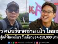 สมชัย โว วันเดียวคนบริจาคช่วย เป๋า ไอลอว์ สู้คดีฟ้องหมิ่นฯ ยอด 650,000 บาท