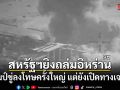 สหรัฐฯยิงถล่มอิหร่าน ทรัมป์ขู่ลงโทษทางทหารครั้งใหญ่ แต่ยังเปิดทางเจรจา