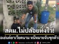 สตม.ไม่ปล่อยทิ้งไว้! รวบเอเย่นต์ยานรกเวียดนาม หนีหมายจับ CND ซุกตัวมีนบุรี