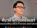 เอ็ดดี้ สับวลี นักรบห้องแอร์ เป็นการมองกองทัพแบบตื้น ชี้ ผู้บังคับบัญชาหลายคน เคยผ่านสนามมาก่อน