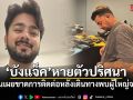 เกิดอะไรขึ้น? แอดมินแจ้ง บังแจ็ค หายตัวปริศนาเกือบ2สัปดาห์ หลังเดินทางพบผู้ใหญ่จากไทย