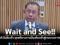 ศุภชัย บอก Wait and See ชี้ ความจริงไม่ต้องรีบ ทุกคดีทางการเมืองต้องเข้าสู่กระบวนการตามกฎหมาย