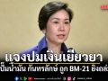 รัฐบาล แจงปมเงินเยียวยา ปั๊มน้ำมัน กันทรลักษ์ ถูก BM-21 ยิงถล่ม ​