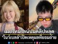 โนว์เบลล์ เผยไทม์ไลน์ปมคลิปหลุด เปิดเหตุผลที่ยอมถ่าย สุดทนเจอคนคุกคามถึงคนในครอบครัว