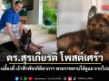 ดร.สุรเกียรติ์ โพสต์เศร้า สุนัขทรงเลี้ยงที่ เจ้าฟ้าพัชรกิติยาภาฯ พระราชทานให้ดูแล จากไปอย่างสงบ