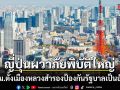สภาญี่ปุ่นผ่านกฎหมายตั้งเมืองหลวงสำรอง หวั่นภัยพิบัติ ป้องกันรัฐบาลเป็นอัมพาต