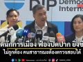 มาร์ค อัดนักการเมือง ฟ้องปิดปาก ยิ่งชีพ ชี้ ไม่ถูกต้อง คนสาธารณะต้องตรวจสอบได้