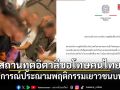 สถานทูตอิตาลีขอโทษคนไทย แถลงการณ์ประณามพฤติกรรมเยาวชนบน BTS