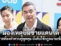 อภิสิทธิ์ มอง เหตุบึ้มชายแดนใต้ รัฐบาลต้องทำควบคู่พูดคุย-บังคับใช้กฎหมายเข้มข้น
