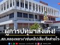 ผู้การปทุมธานีสั่งเด้ง! ‘ผกก.สภ.คลองหลวง’ เซ่นคลิปเสียงฉาวรีดส่วยโรงเบียร์