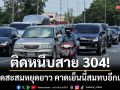 ติดหนึบสาย 304! รถติดสะสมช่วงหยุดยาวเข้าพรรษา คาดเย็นนี้มาสมทบอีกเพียบ