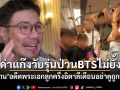 สเตฟาน อดีตพระเอกลูกครึ่งอิตาลี ฟาดแก๊งวัยรุ่นป่วน BTS เตือนอย่าดูถูกคนไทย