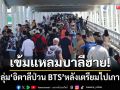 เข้มแหลมบาลีฮาย! เฝ้าระวังกลุ่ม ‘อิตาลีป่วน BTS’ หลังข่าวลือเตรียมไปเกาะล้าน