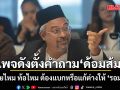 เพจดังตั้งคำถามถึง ‘ด้อมส้ม’ เหนื่อยไหม ท้อไหม ต้องแบกหรือแก้ต่างให้ ‘รอมฎอน’