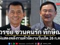 วรชัย ชวนคนรัก ทักษิณ แห่แสดงพลังรวมตัวจัดงานวันเกิด 26 ก.ค.นี้