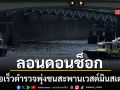 ลอนดอนช็อก เรือเร็วตำรวจพุ่งชนสะพานเวสต์มินสเตอร์ ตร.กระเด็นตกแม่น้ำเทมส์