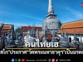คนไทยลุ้นข่าวดี ยูเนสโก เตรียมประกาศ วัดพระมหาธาตุฯ เป็นมรดกโลก