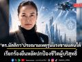 ดร.มัลลิกา ประณามเหตุรุนแรงชายแดนใต้ เรียกร้องยืนหยัดปกป้องชีวิตผู้บริสุทธิ์