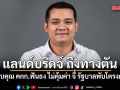ชัยชนะ ลั่น แลนด์บริดจ์ ถึงทางตัน ขอบคุณ คกก.ฟันธง ไม่คุ้มค่า จี้ รัฐบาลพับโครงการ