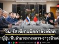 จีน-รัสเซีย ผนึกกำลังเดือด สกัด ญี่ปุ่น หวนคืนสู่อำนาจทางทหาร-อาวุธนิวเคลียร์