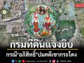 กรมที่ดินแจงยิบ กรณีอภิสิทธิ์ ปมคดีเขากระโดง ยันทำตามคำพิพากษาครบถ้วน ย้ำเพิกถอนโฉนดทั้งพื้นไม่ได้