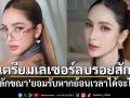 อุ้ม ลักขณา เตรียมเลเซอร์ลบรอยสัก ยอมรับหากย้อนเวลาได้จะไม่สัก