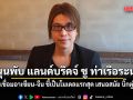 กิตติธัช หนุนพับ แลนด์บริดจ์ ชู ท่าเรือน้ำลึกระนอง เชื่อมอาเซียน-จีน ชี้เป็นโมเดลแรกสุด เสนอสมัย บิ๊กตู่