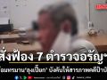 อัยการสั่งฟ้อง 7 ตำรวจอรัญฯ อุ้มซ้อมทรมาน ลุงเปี๊ยก บังคับให้สารภาพคดีป้าบัวผัน