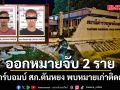 ออกหมายจับ 2 ราย คดีคาร์บอมบ์ สภ.ตันหยง พบหมายเก่าติดตัวอื้อ-พร้อมเรียกซักถามอีก 2