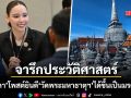 จารึกประวัติศาสตร์ ซาบีดา โพสต์ยินดีกับพี่น้องชาวไทย วัดพระมหาธาตุฯ ได้ขึ้นเป็นมรดกโลก