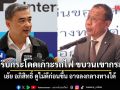 ศุภชัย ตอก อภิสิทธิ์ อย่ารีบกระโดดเกาะรถไฟ ขบวนเขากระโดง เหน็บ ดูไม่ดีก่อนขึ้น อาจลงกลางทางได้
