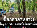 ช็อกคาสวนยาง! หนุ่มใหญ่ดับหน้าบันไดบ้านพัก คาดหัวใจล้มเหลวเฉียบพลัน