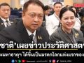 ไทยเฮ ! สุชาติ เผยข่าวประวัติศาสตร์ วัดพระมหาธาตุวรมหาวิหาร ขึ้นทะเบียนมรดกโลกแห่งแรกของภาคใต้