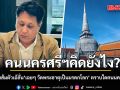 คนนครศรีฯคิดยังไง? ‘วรา’ด้อมส้มตัวเอ้ลั่น ‘เฉยๆ วัดพระธาตุเป็นมรดกโลก‘ ตราบใดคนนครเป็นสลิ่ม