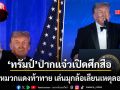 ทรัมป์ปากแจ๋ว เล่นมุกเหน็บสื่อกลางงานทำเนียบขาว สวมหมวก TRUMP 2028 พูดล้อเลียนปมถูกลอบยิง