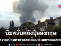 สะเทือนเอสเซกซ์ ไฟไหม้โรงงานอุตสาหกรรมลามคลังปุ๋ย แรงบึ้มสนั่น-ควันดำคลุมทั้งเมือง